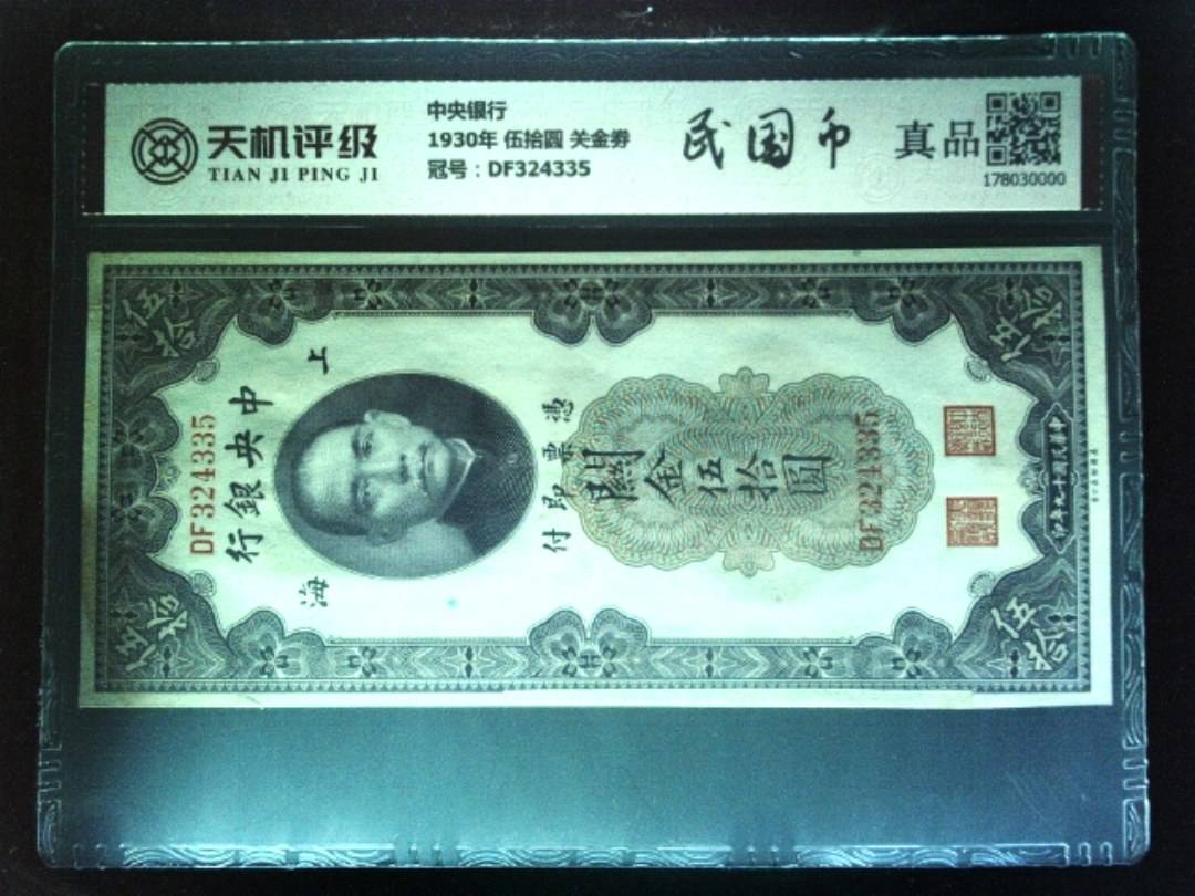 中央银行1930年 伍拾圆 关金劵，冠号DF324335，纸币，钱币收藏