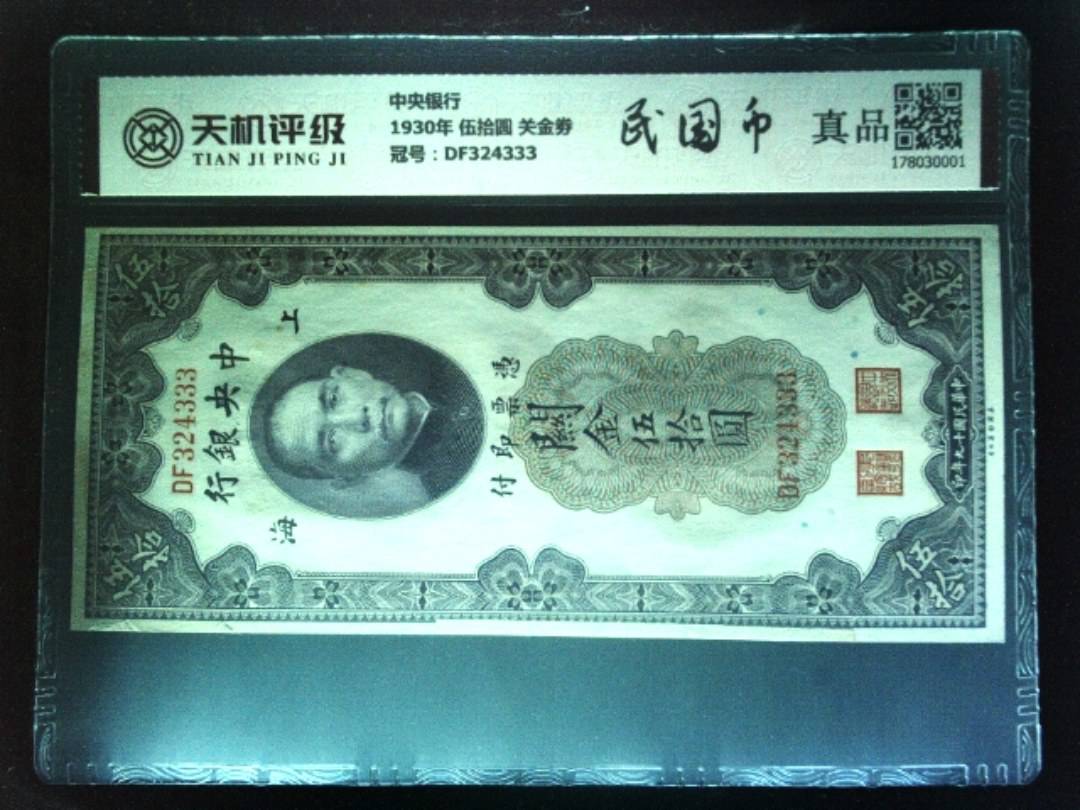 中央银行1930年 伍拾圆 关金劵，冠号DF324333，纸币，钱币收藏