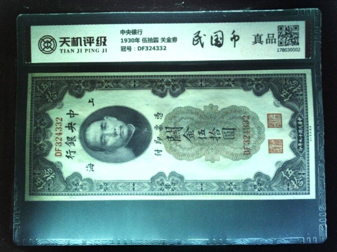 中央银行1930年 伍拾圆 关金劵，冠号DF324332，纸币，钱币收藏