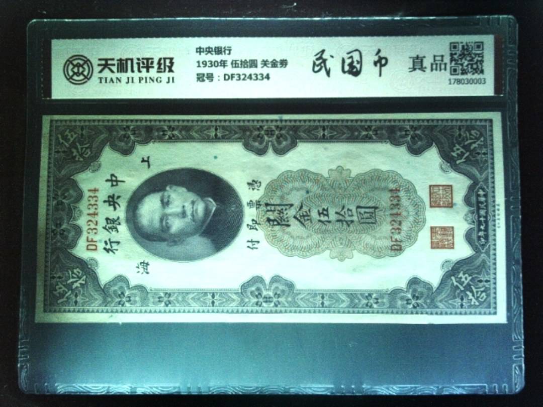 中央银行1930年 伍拾圆 关金劵，冠号DF324334，纸币，钱币收藏