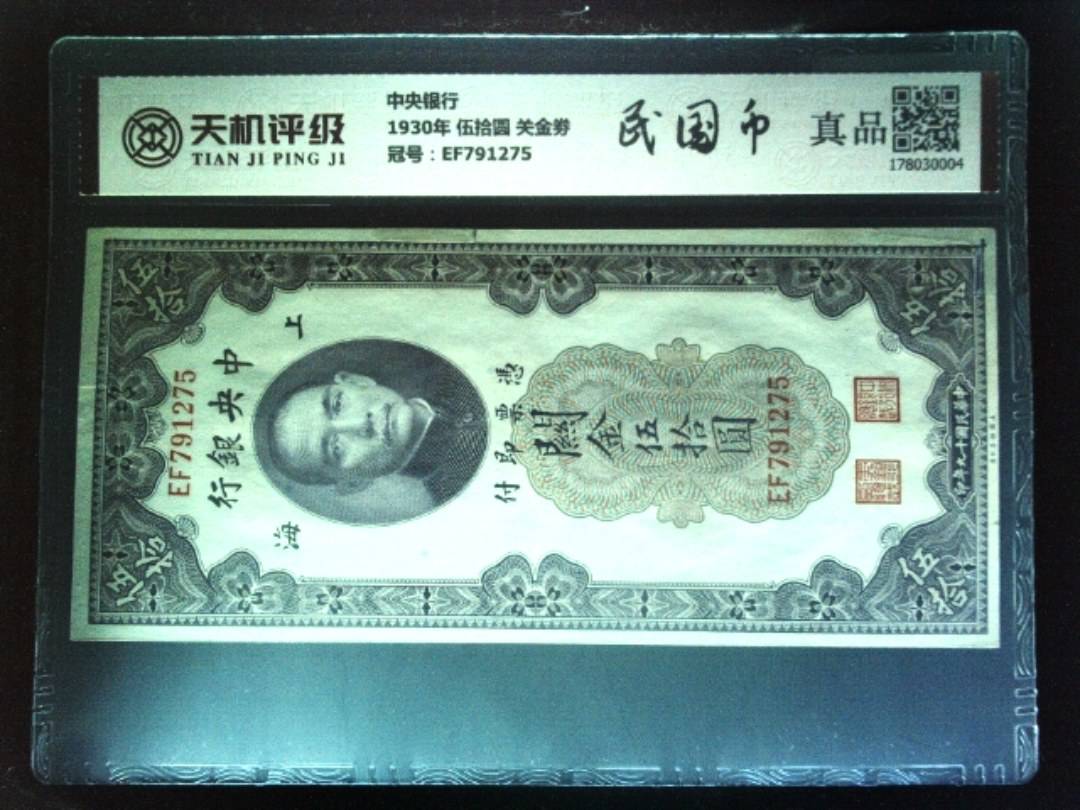 中央银行1930年 伍拾圆 关金劵，冠号EF791275，纸币，钱币收藏