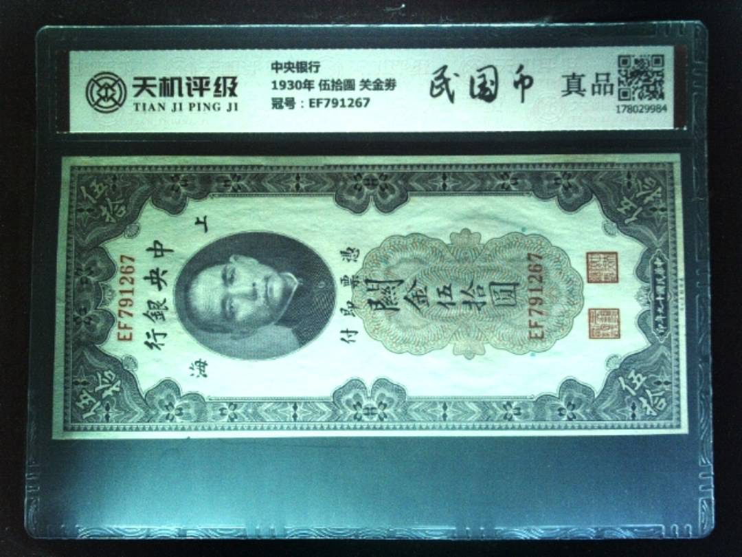 中央银行1930年 伍拾圆 关金劵，冠号EF791267，纸币，钱币收藏