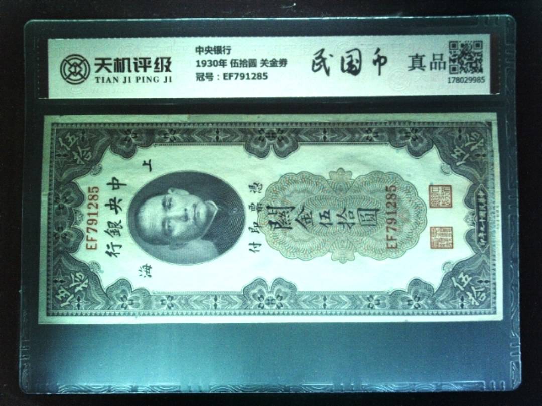 中央银行1930年 伍拾圆 关金劵，冠号EF791285，纸币，钱币收藏