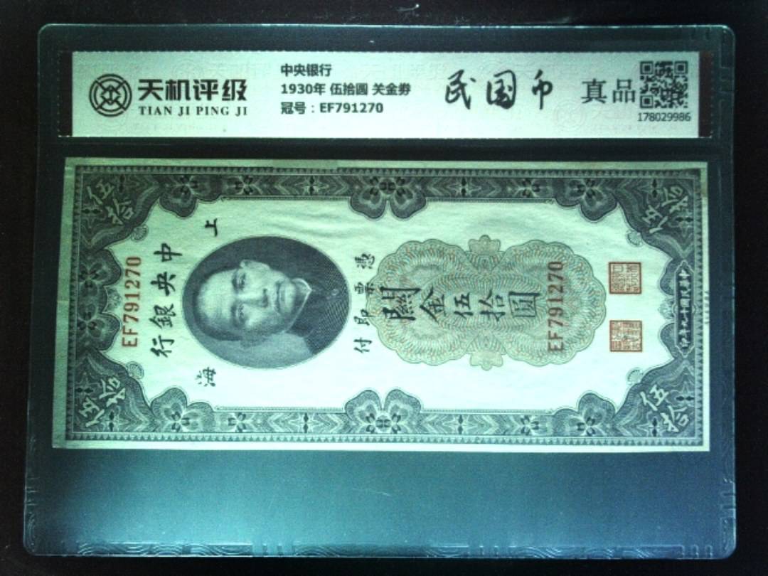 中央银行1930年 伍拾圆 关金劵，冠号EF791270，纸币，钱币收藏