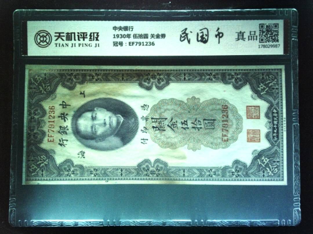 中央银行1930年 伍拾圆 关金劵，冠号EF791236，纸币，钱币收藏