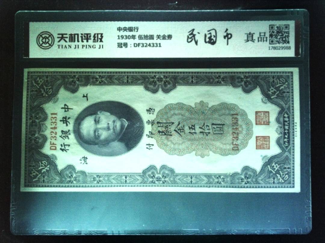中央银行1930年 伍拾圆 关金劵，冠号DF324331，纸币，钱币收藏
