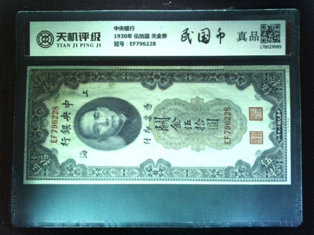 中央银行1930年 伍拾圆 关金劵，冠号EF796228，纸币，钱币收藏