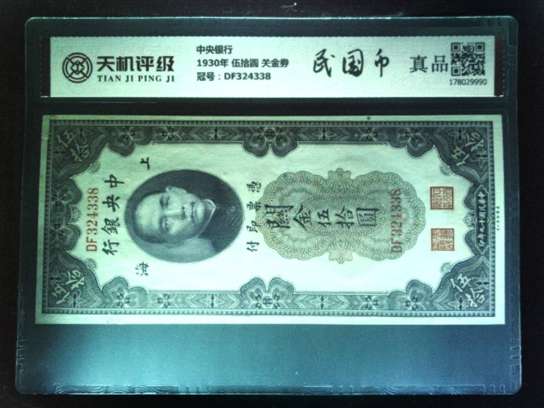 中央银行1930年 伍拾圆 关金劵，冠号DF324338，纸币，钱币收藏