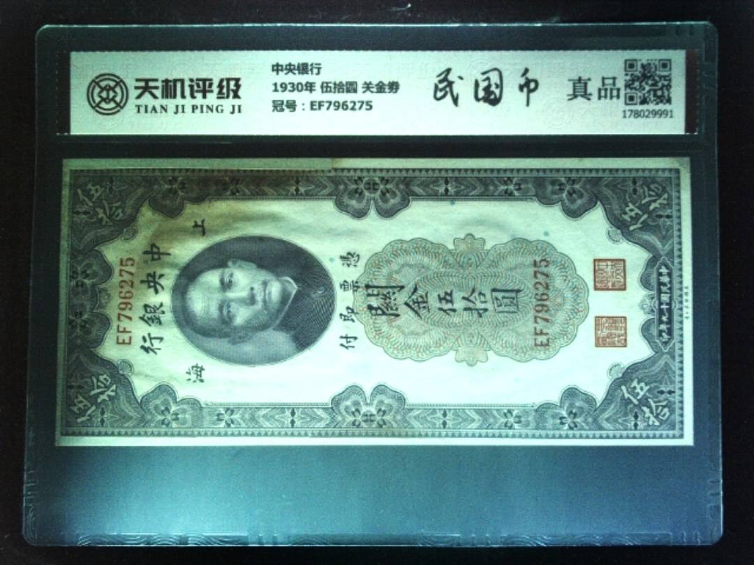 中央银行1930年 伍拾圆 关金劵，冠号EF796275，纸币，钱币收藏