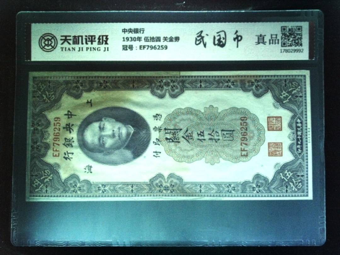 中央银行1930年 伍拾圆 关金劵，冠号EF796259，纸币，钱币收藏