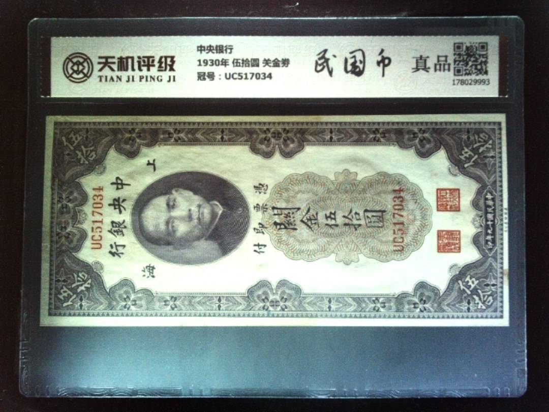 中央银行1930年 伍拾圆 关金劵，冠号UC517034，纸币，钱币收藏