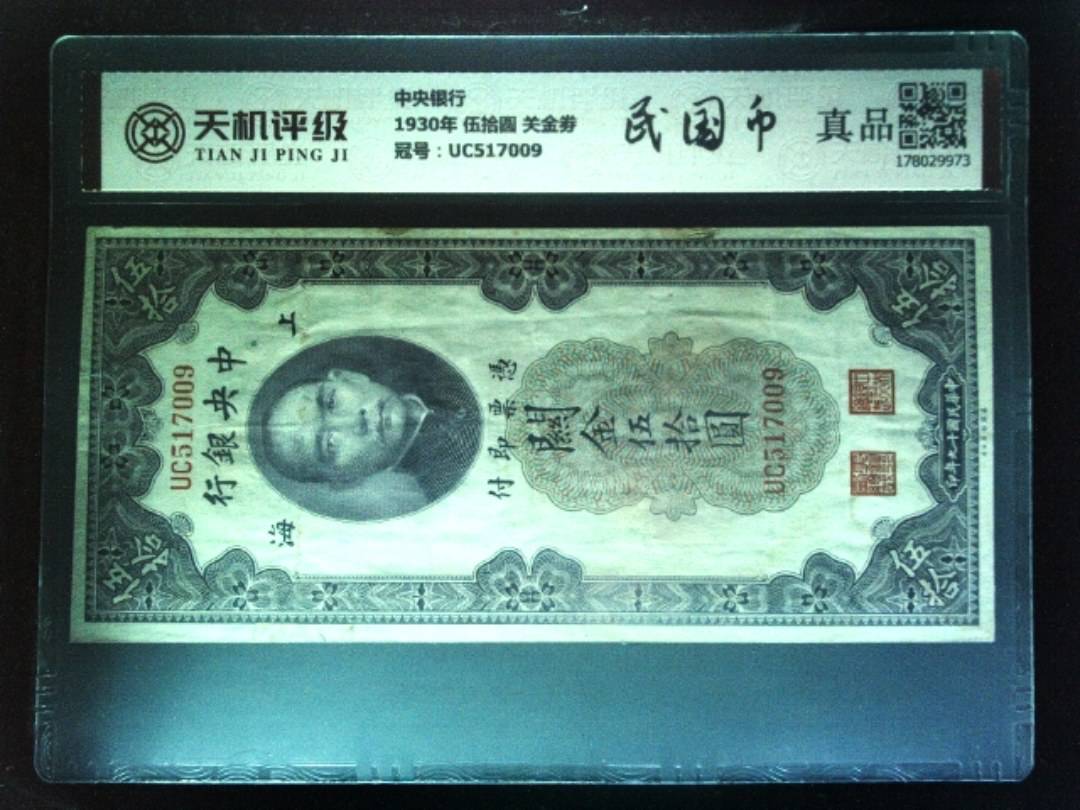 中央银行1930年 伍拾圆 关金劵，冠号UC517009，纸币，钱币收藏