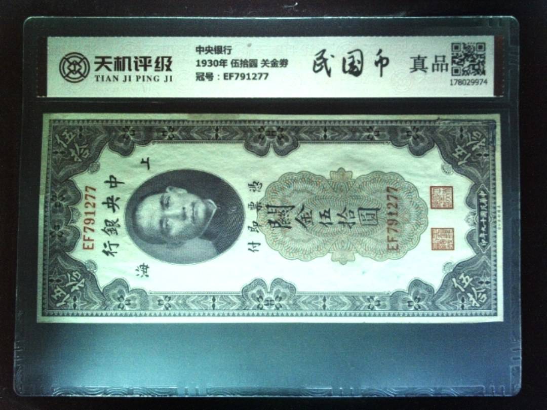 中央银行1930年 伍拾圆 关金劵，冠号EF791277，纸币，钱币收藏
