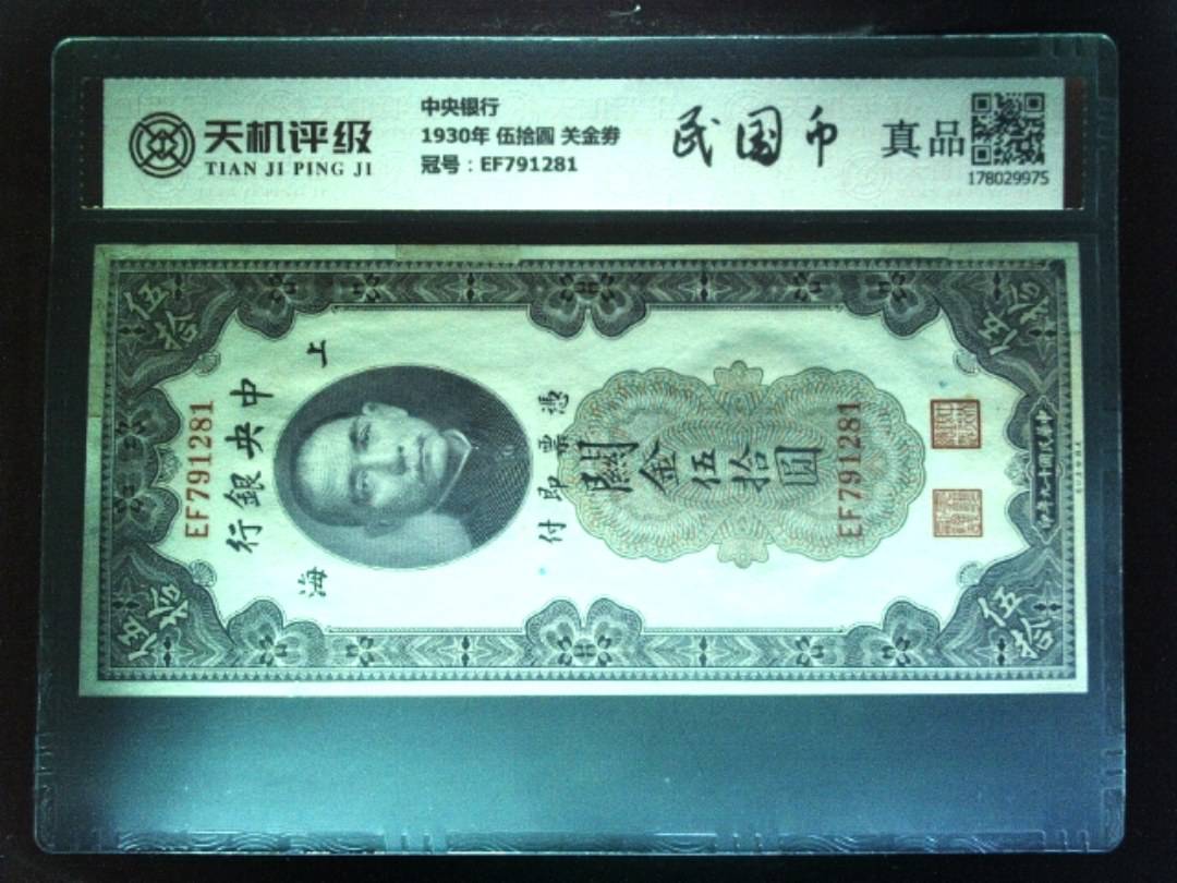 中央银行1930年 伍拾圆 关金劵，冠号EF791281，纸币，钱币收藏