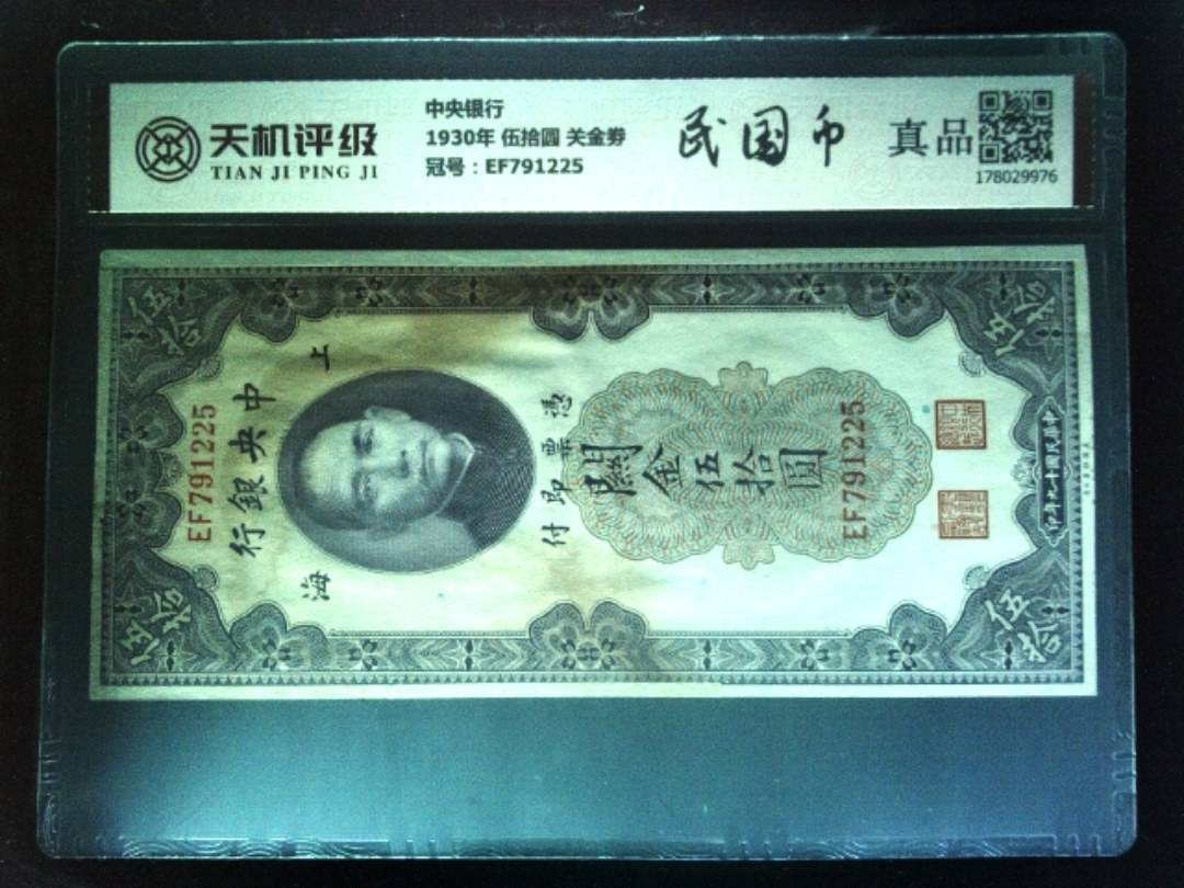 中央银行1930年 伍拾圆 关金劵，冠号EF791225，纸币，钱币收藏
