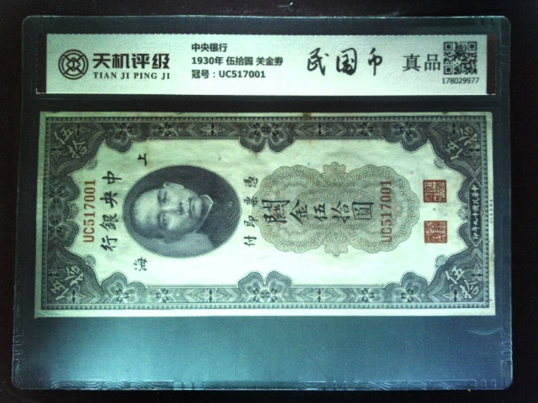 中央银行1930年 伍拾圆 关金劵，冠号UC517001，纸币，钱币收藏