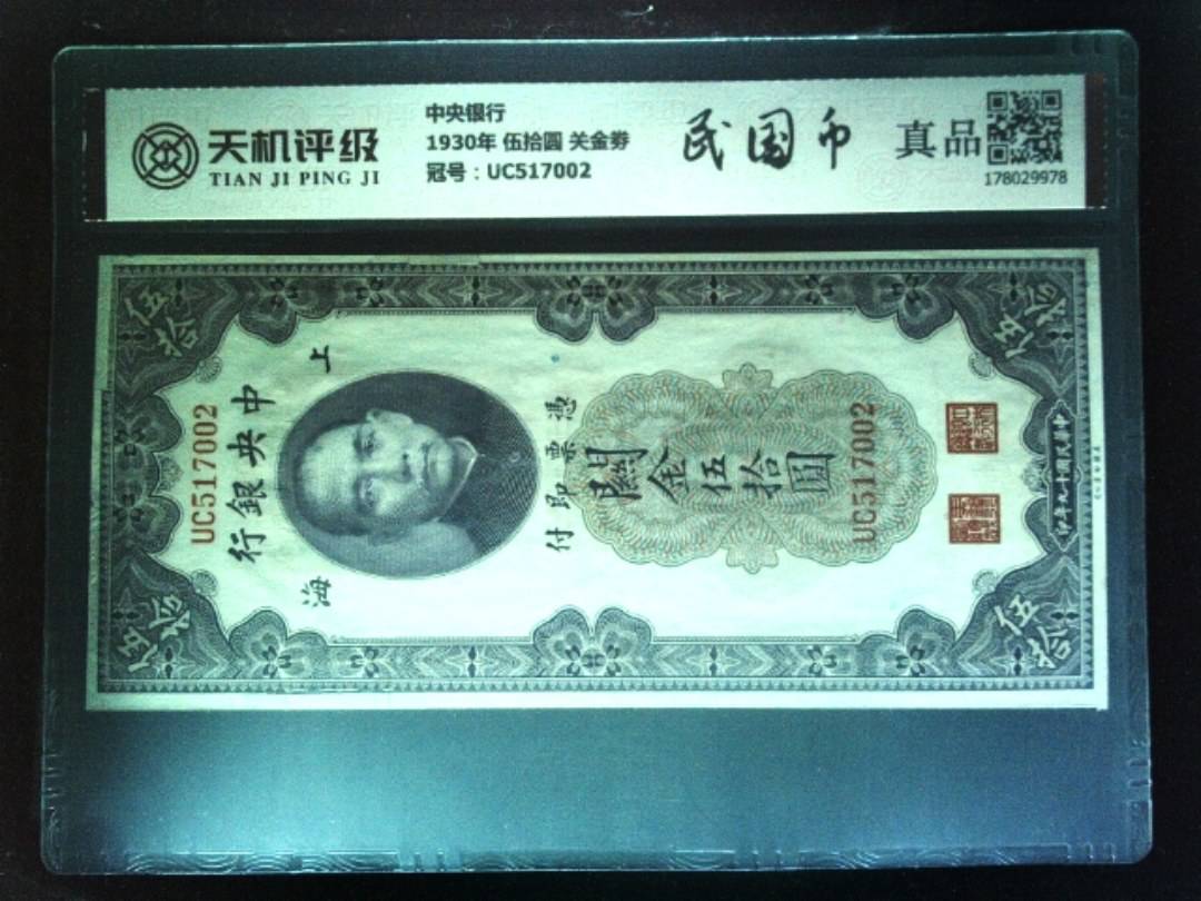 中央银行1930年 伍拾圆 关金劵，冠号UC517002，纸币，钱币收藏