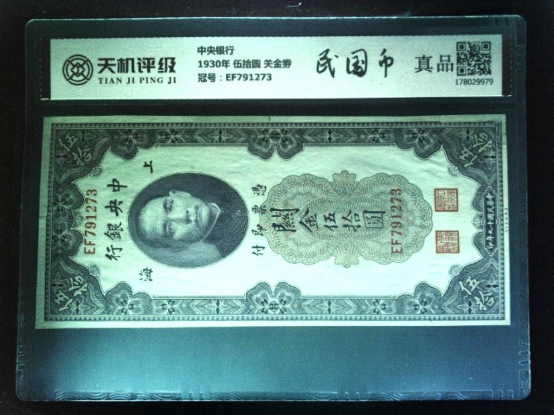 中央银行1930年 伍拾圆 关金劵，冠号EF791273，纸币，钱币收藏