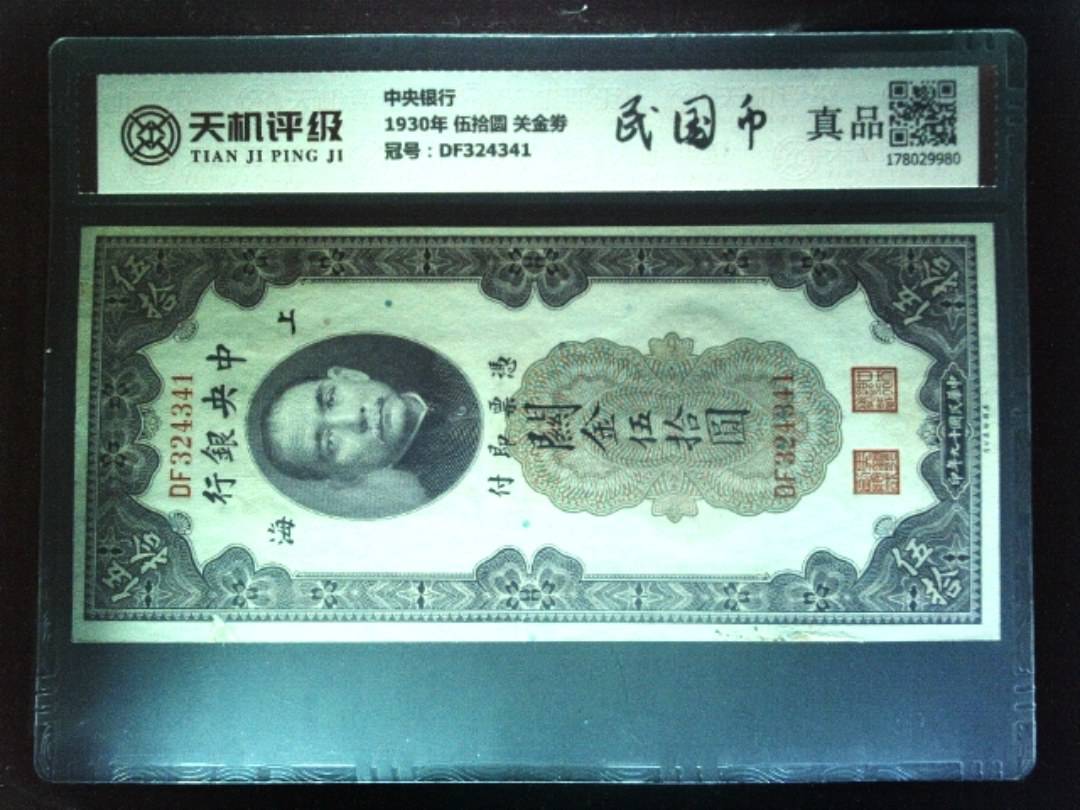 中央银行1930年 伍拾圆 关金劵，冠号DF324341，纸币，钱币收藏