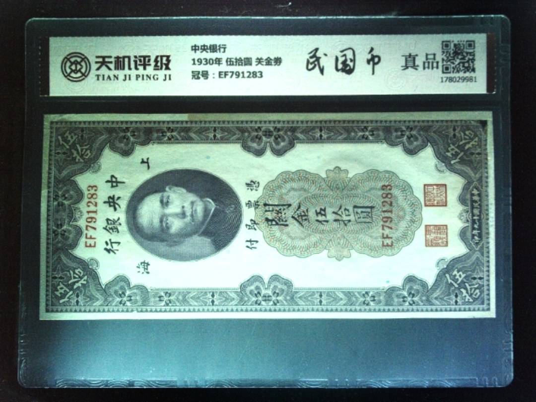 中央银行1930年 伍拾圆 关金劵，冠号EF791283，纸币，钱币收藏
