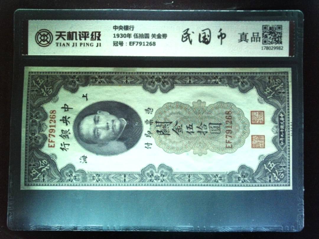中央银行1930年 伍拾圆 关金劵，冠号EF791268，纸币，钱币收藏