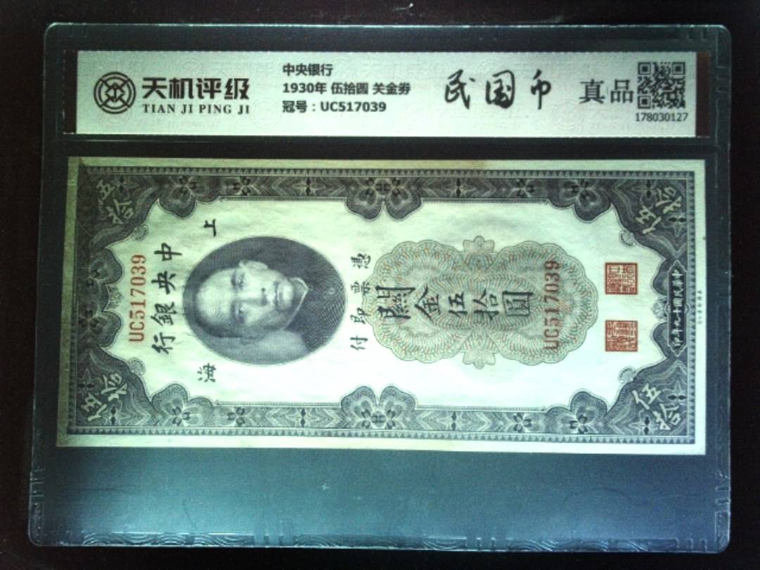 中央银行1930年 伍拾圆 关金劵，冠号UC517039，纸币，钱币收藏