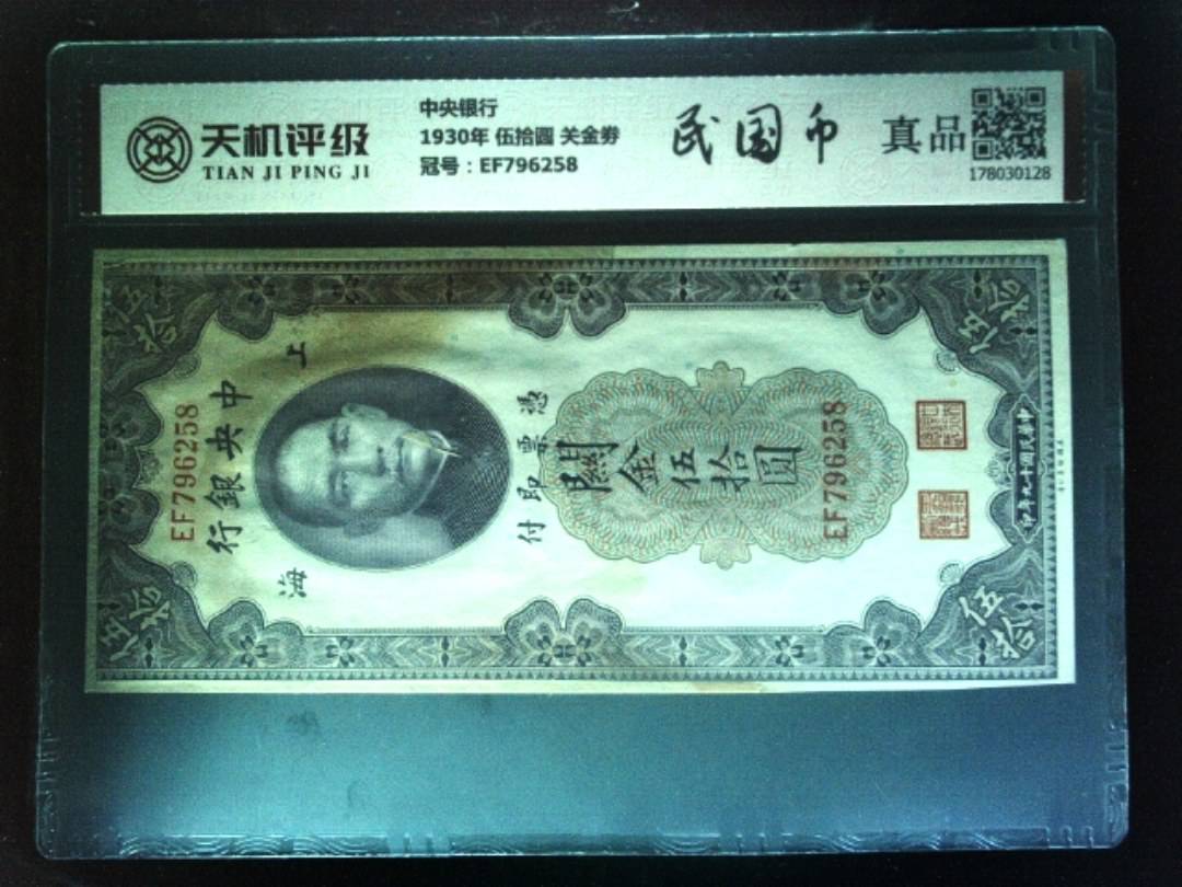 中央银行1930年 伍拾圆 关金劵，冠号EF796258，纸币，钱币收藏