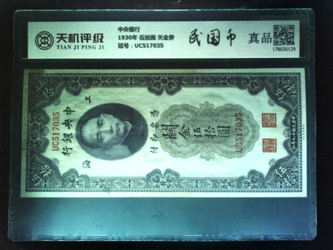 中央银行1930年 伍拾圆 关金劵，冠号UC517035，纸币，钱币收藏