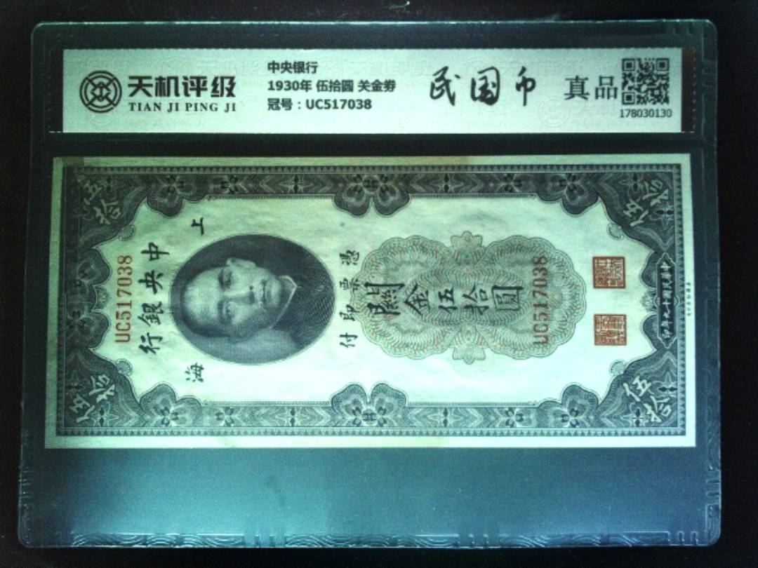 中央银行1930年 伍拾圆 关金劵，冠号UC517038，纸币，钱币收藏
