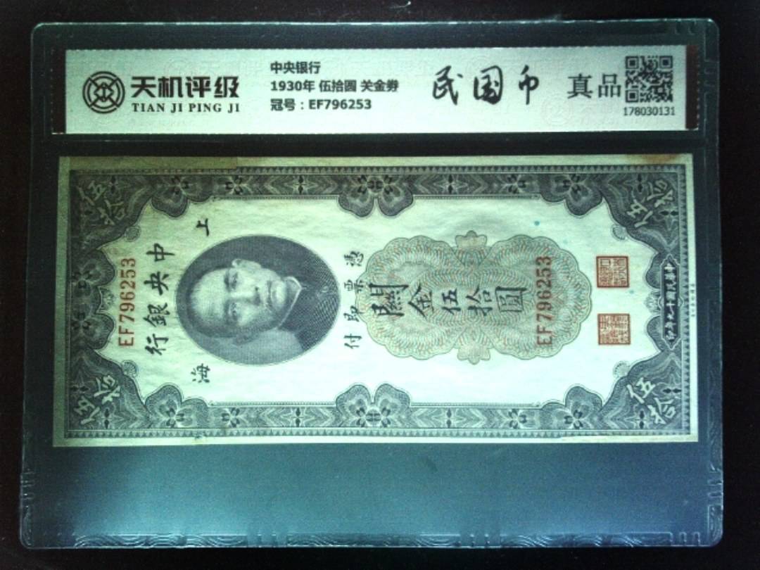 中央银行1930年 伍拾圆 关金劵，冠号EF796253，纸币，钱币收藏