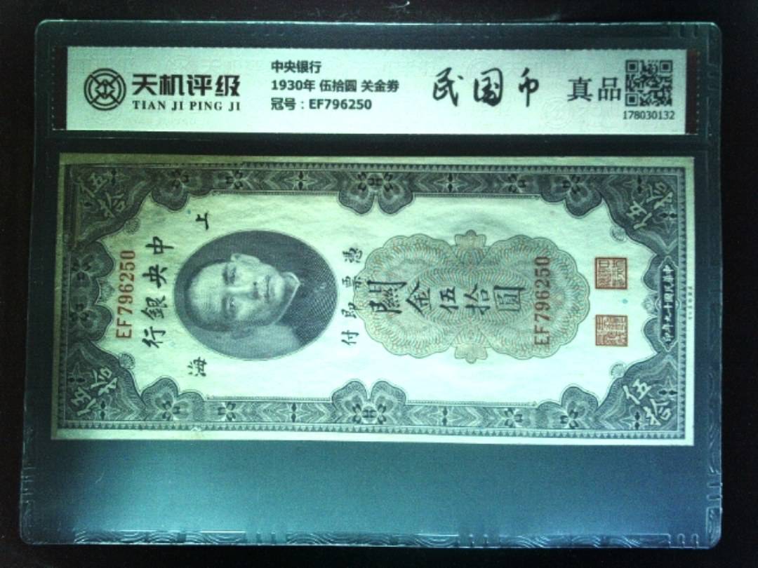 中央银行1930年 伍拾圆 关金劵，冠号EF796250，纸币，钱币收藏