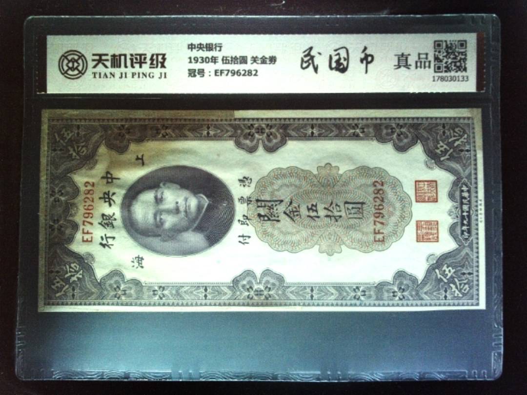 中央银行1930年 伍拾圆 关金劵，冠号EF796282，纸币，钱币收藏