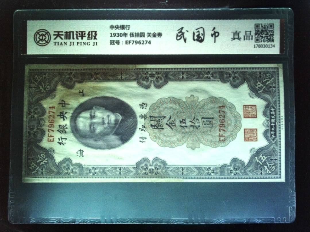 中央银行1930年 伍拾圆 关金劵，冠号EF796274，纸币，钱币收藏