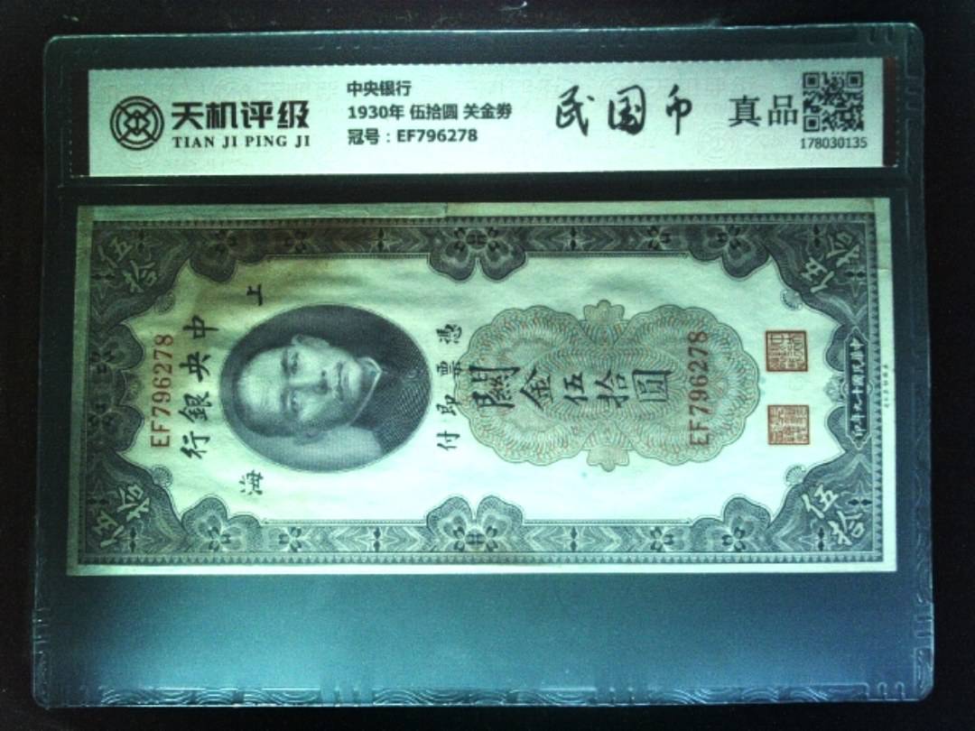 中央银行1930年 伍拾圆 关金劵，冠号EF796278，纸币，钱币收藏