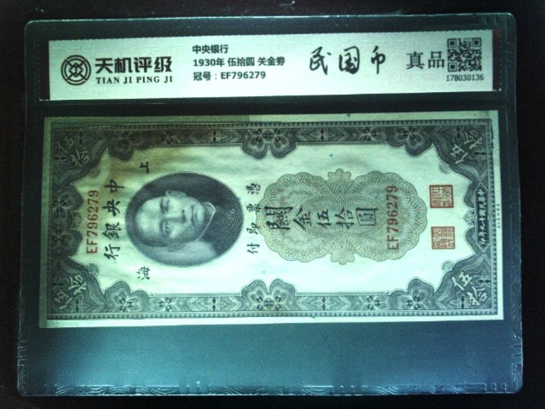 中央银行1930年 伍拾圆 关金劵，冠号EF796279，纸币，钱币收藏