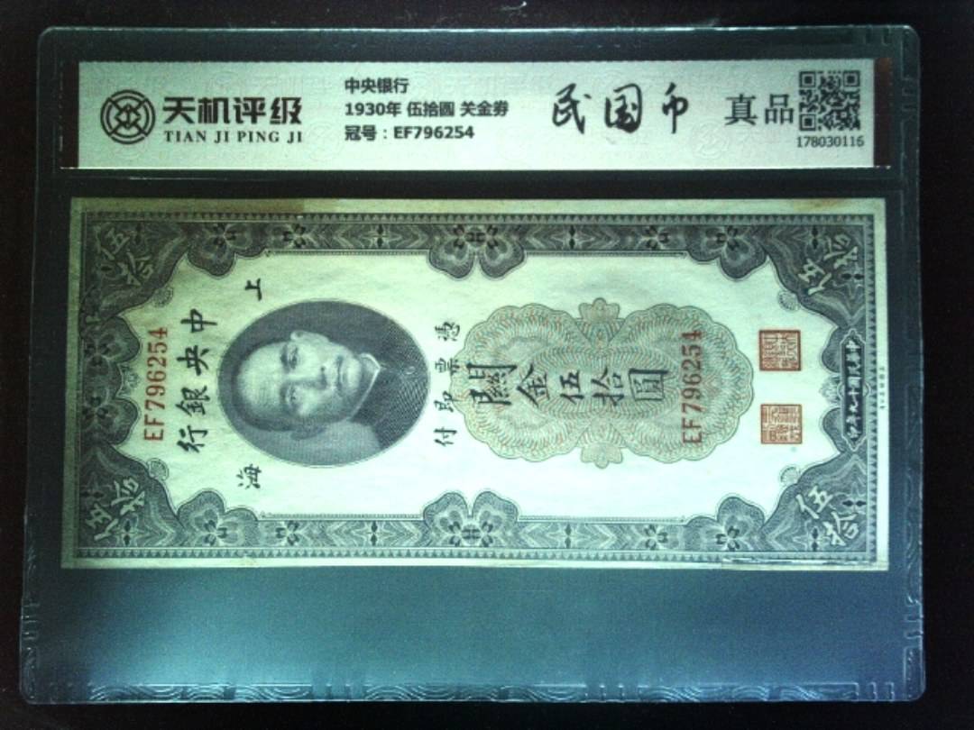 中央银行1930年 伍拾圆 关金劵，冠号EF796254，纸币，钱币收藏