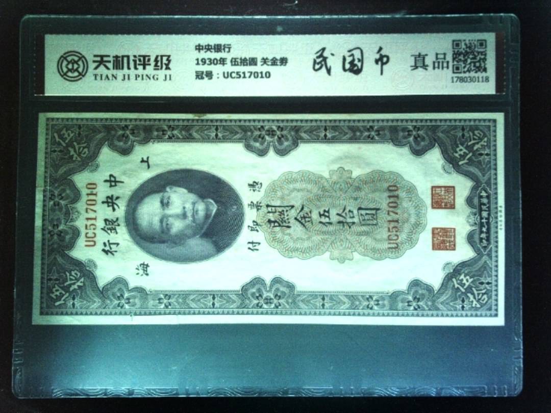 中央银行1930年 伍拾圆 关金劵，冠号UC517010，纸币，钱币收藏