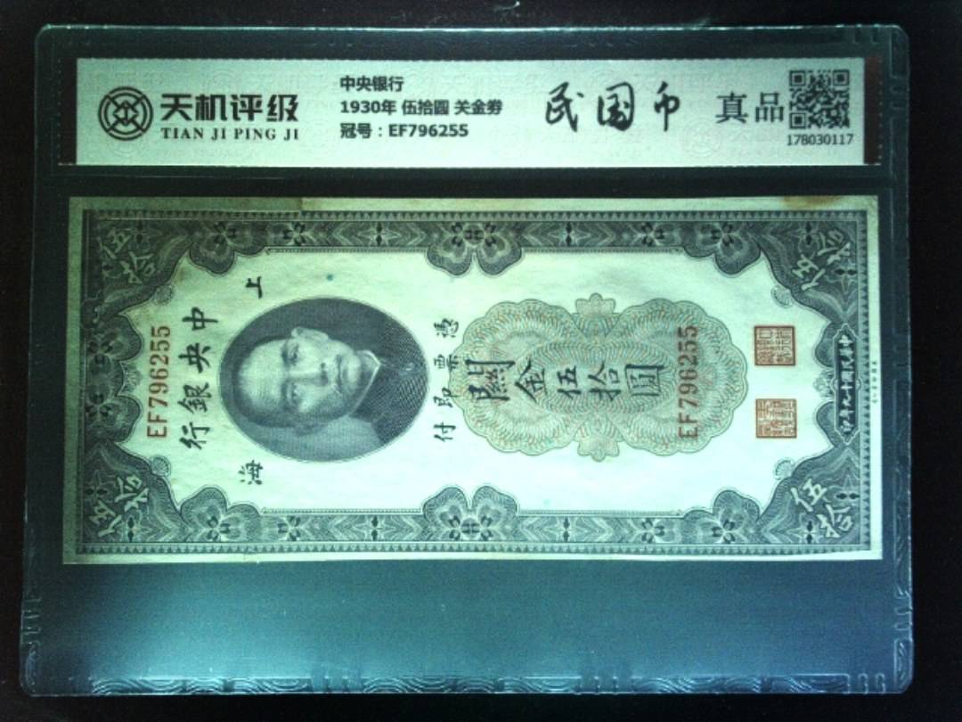 中央银行1930年 伍拾圆 关金劵，冠号EF796255，纸币，钱币收藏