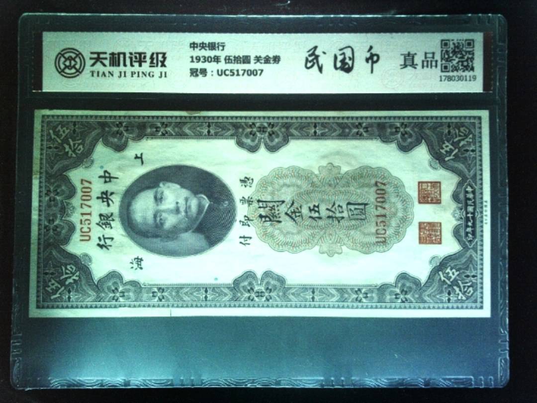中央银行1930年 伍拾圆 关金劵，冠号UC517007，纸币，钱币收藏