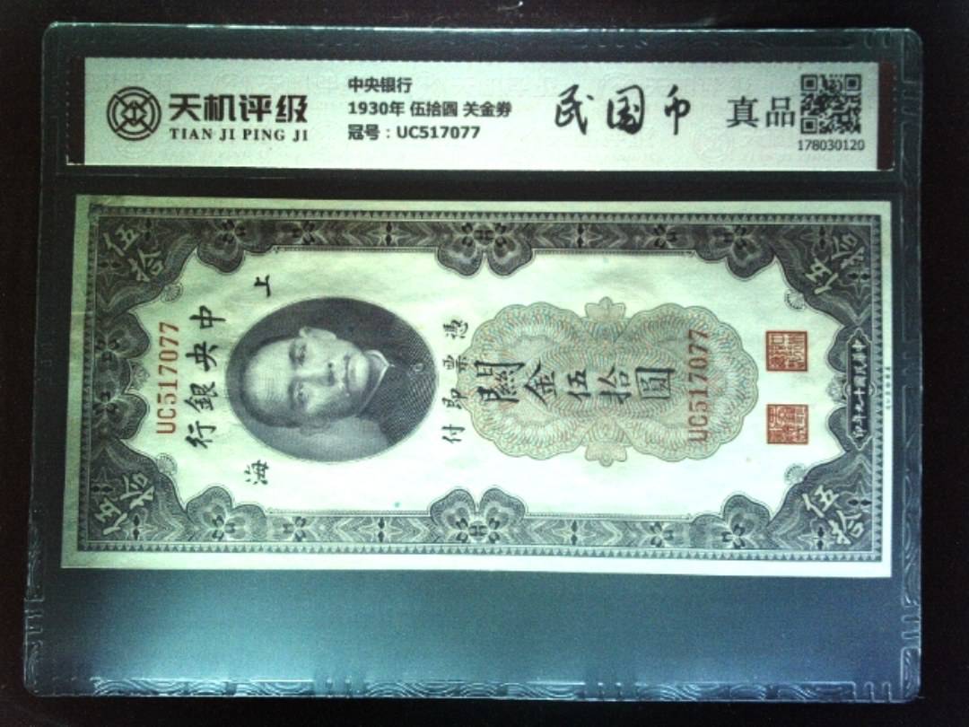 中央银行1930年 伍拾圆 关金劵，冠号UC517077，纸币，钱币收藏