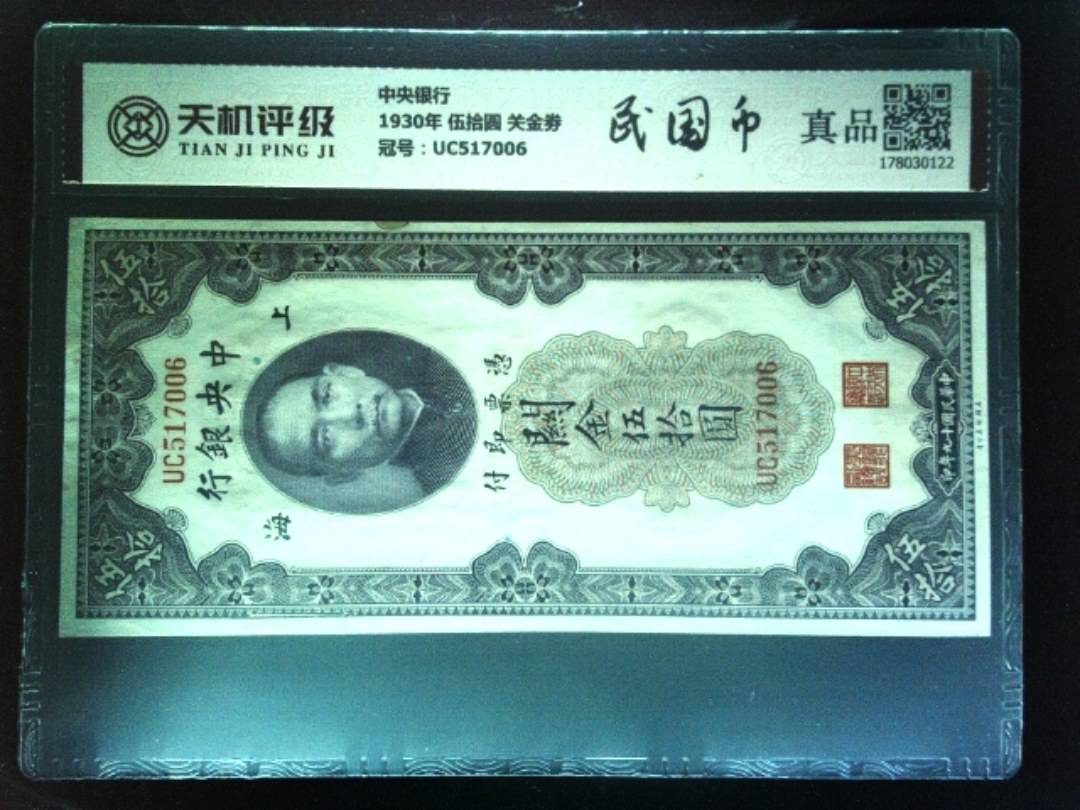 中央银行1930年 伍拾圆 关金劵，冠号UC517006，纸币，钱币收藏