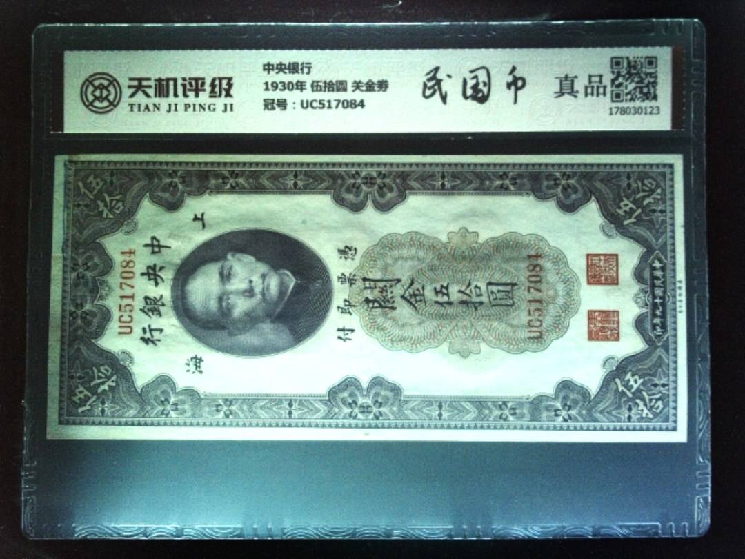 中央银行1930年 伍拾圆 关金劵，冠号UC517084，纸币，钱币收藏