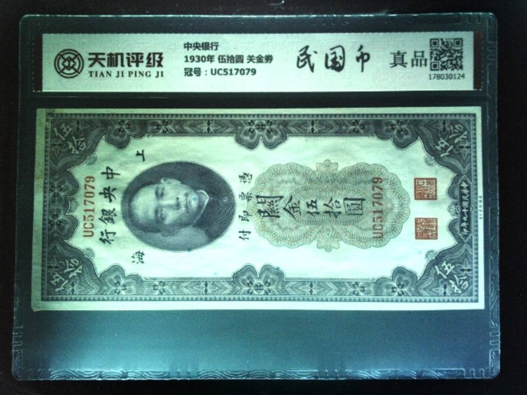 中央银行1930年 伍拾圆 关金劵，冠号UC517079，纸币，钱币收藏