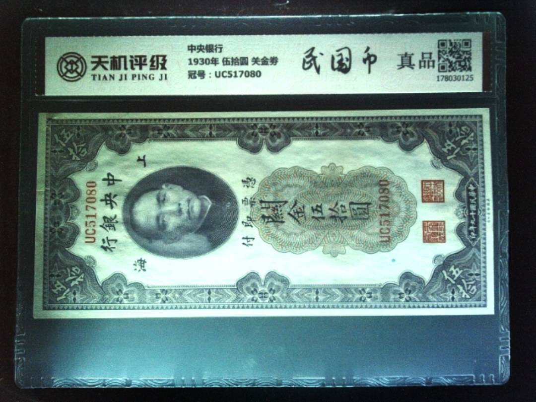 中央银行1930年 伍拾圆 关金劵，冠号UC517080，纸币，钱币收藏