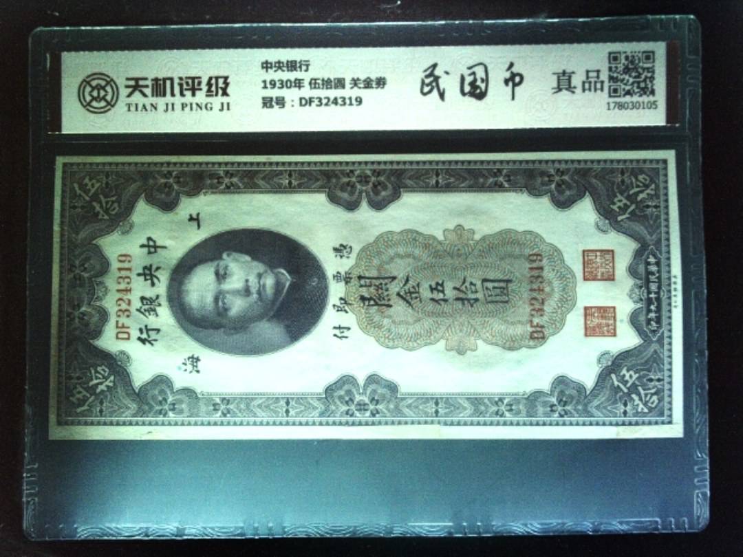 中央银行1930年 伍拾圆 关金劵，冠号DF324319，纸币，钱币收藏