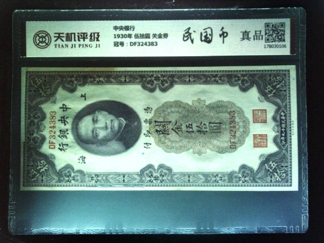 中央银行1930年 伍拾圆 关金劵，冠号DF324383，纸币，钱币收藏