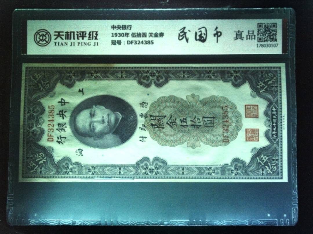 中央银行1930年 伍拾圆 关金劵，冠号DF324385，纸币，钱币收藏