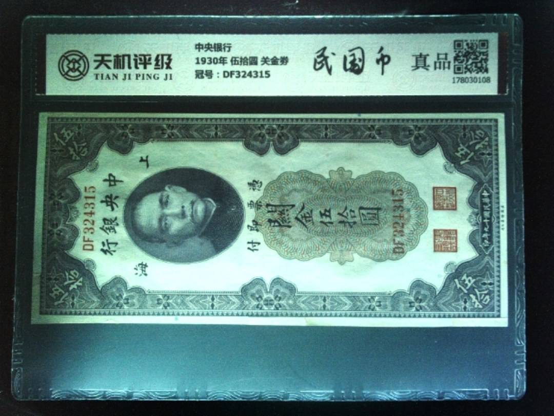 中央银行1930年 伍拾圆 关金劵，冠号DF324315，纸币，钱币收藏