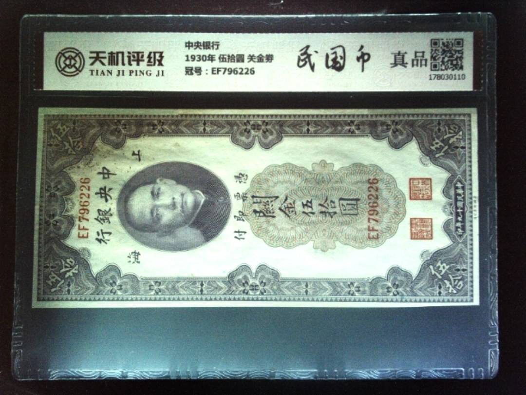 中央银行1930年 伍拾圆 关金劵，冠号EF796226，纸币，钱币收藏