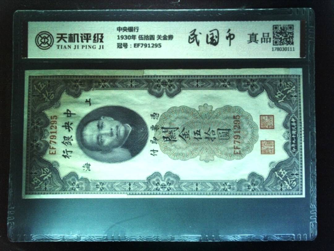 中央银行1930年 伍拾圆 关金劵，冠号EF791295，纸币，钱币收藏